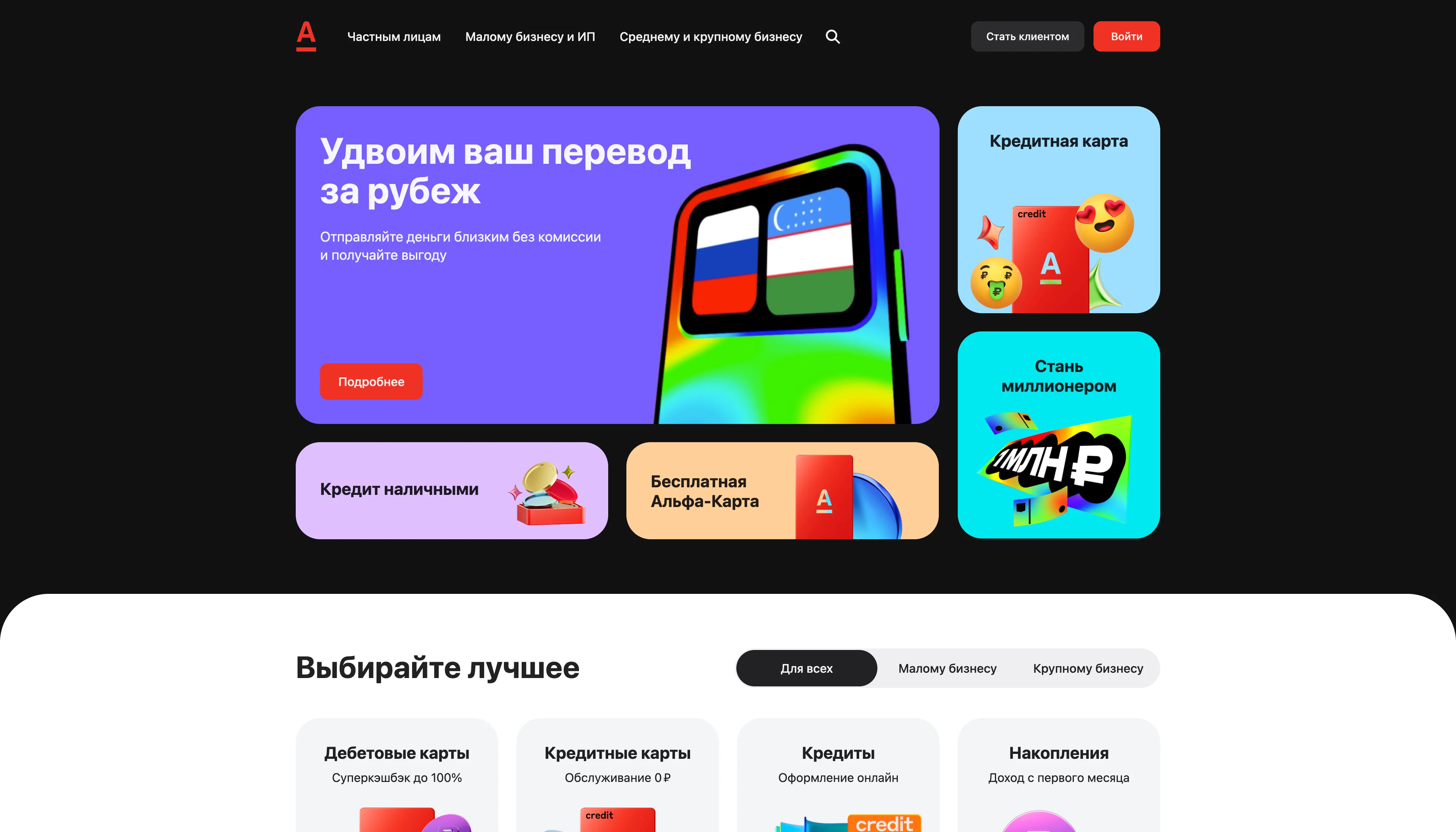 Фотография Страницы Первый экран сайта Альфа-Банк