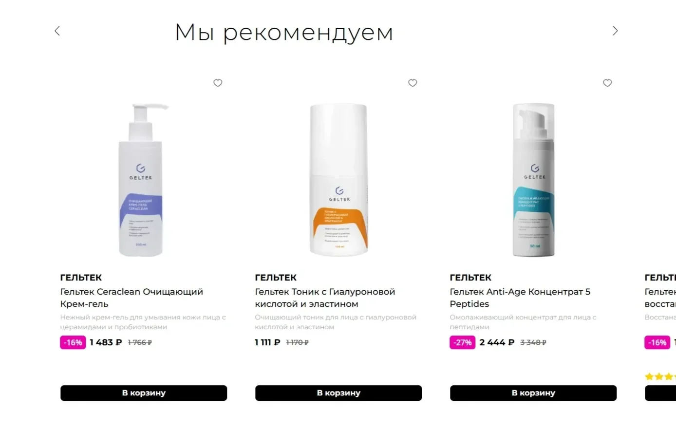 Пример Страницы Рекомендуемые товары сайта Рив Гош