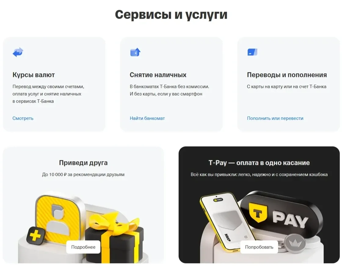 Фото Страницы Услуги сайта Т-Банк