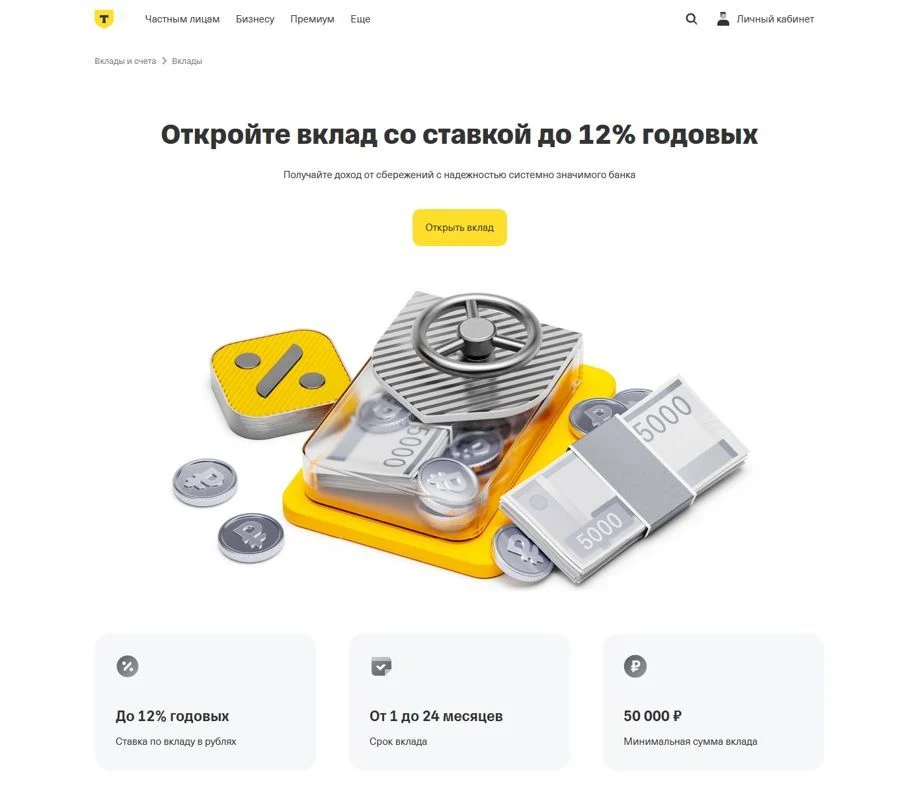 Пример Страницы Вклады сайта Т-Банк
