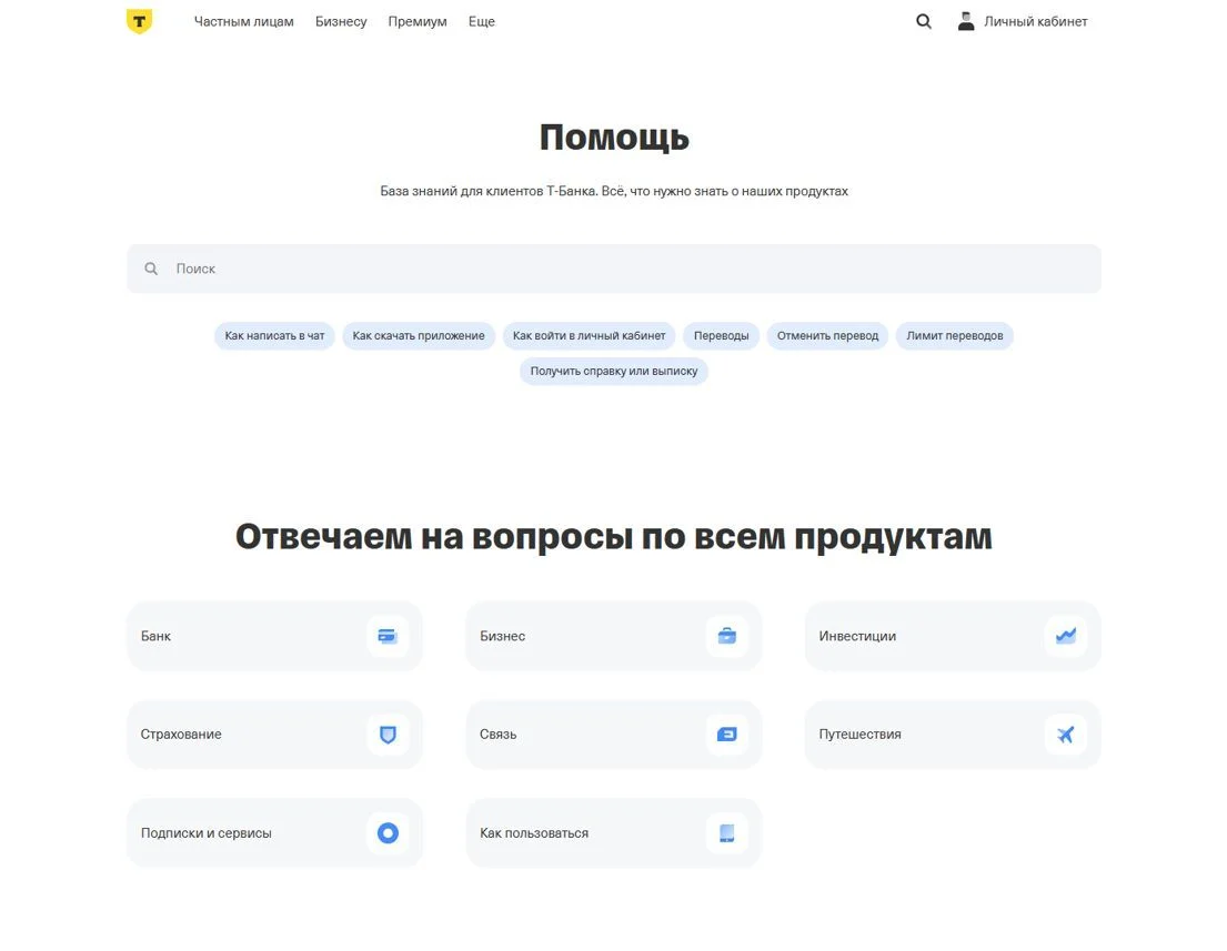 Фото Страницы Вопрос-ответ сайта Т-Банк