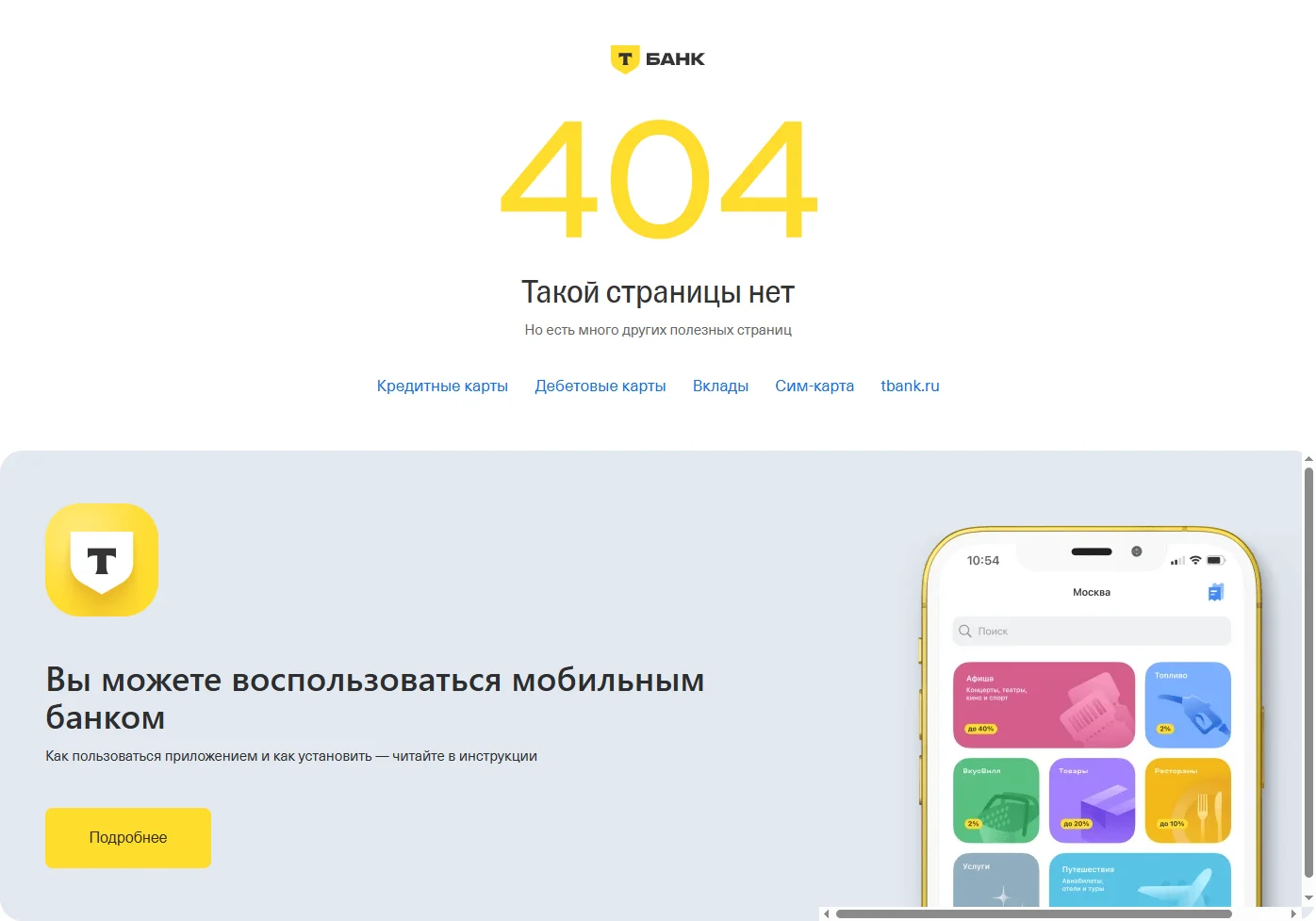 Картинка Страницы 404 страница сайта Т-Банк