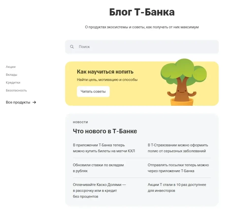Скрин Страницы Поисковая строка сайта Т-Банк