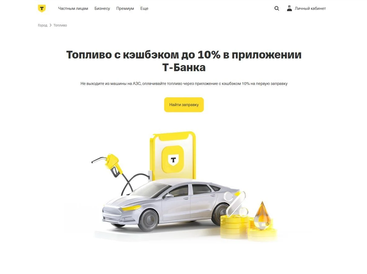 Пример Страницы Топливо сайта Т-Банк