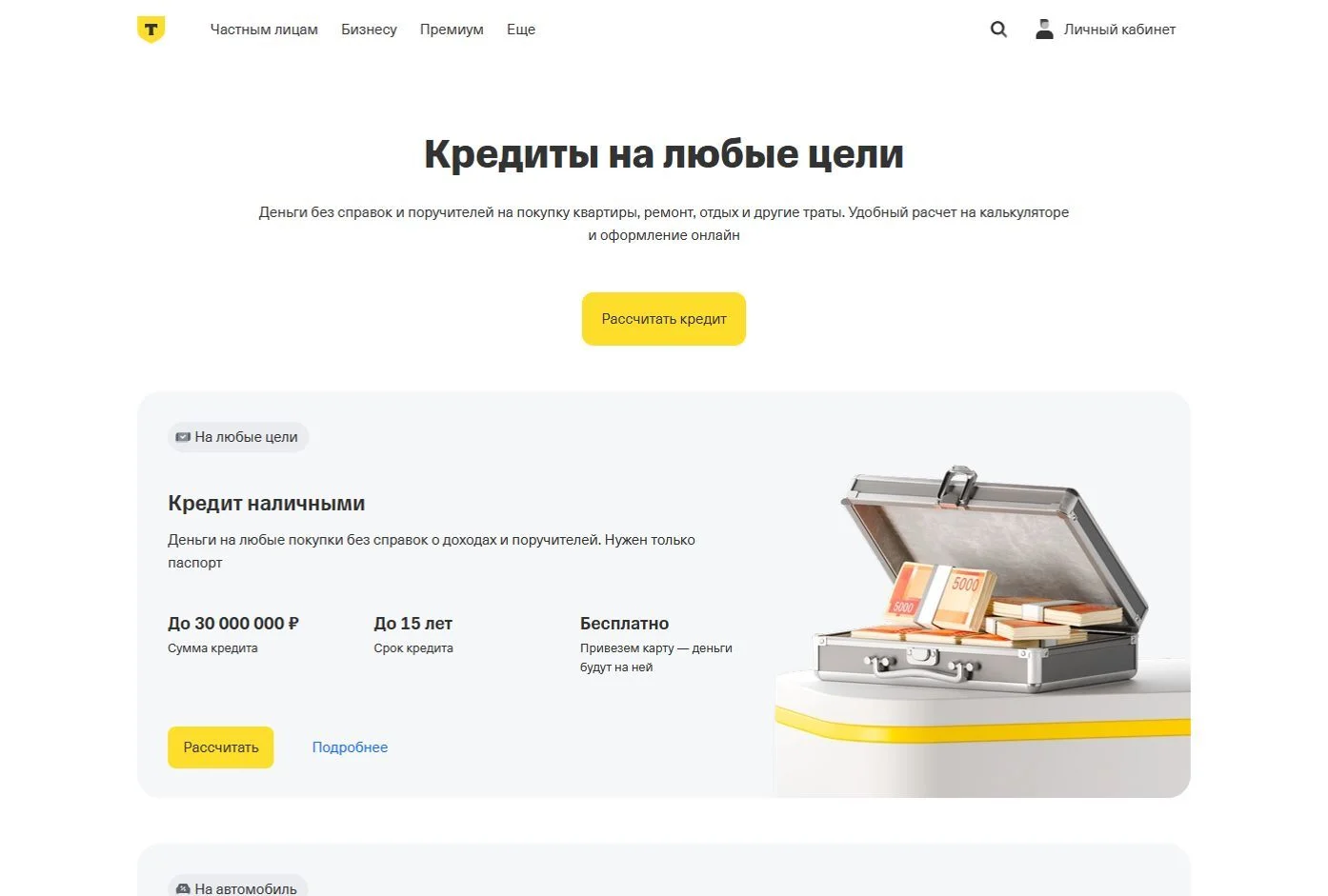 Фотография Страницы Кредиты сайта Т-Банк