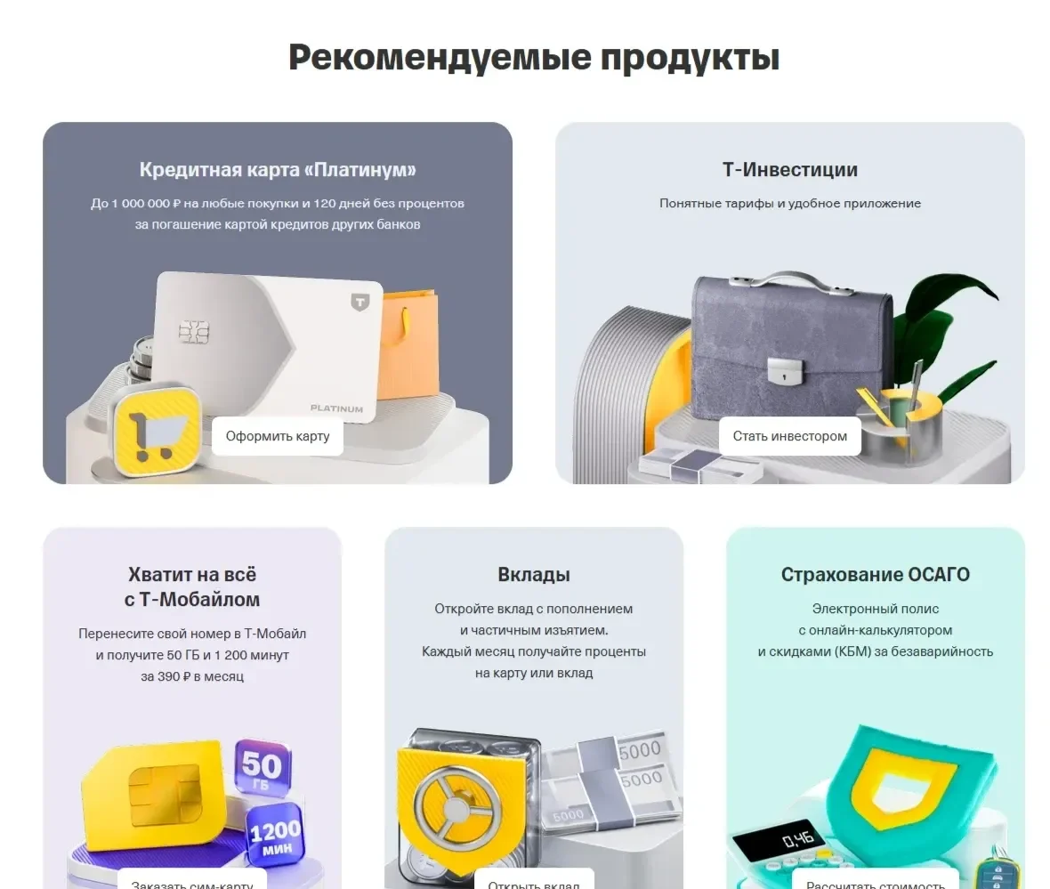 Фото Страницы Рекомендуемые товары сайта Т-Банк