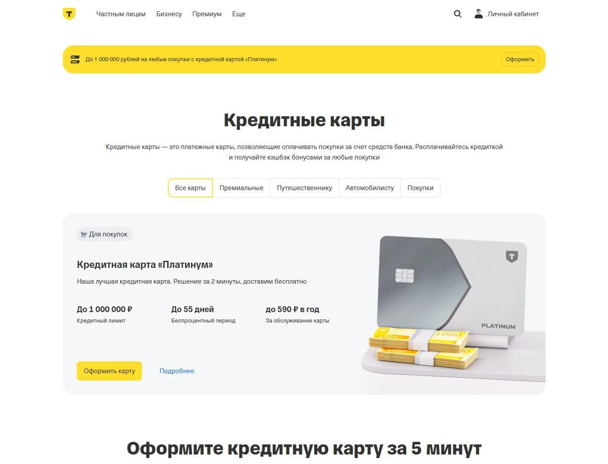 Фото Страницы Кредитные карты сайта Т-Банк