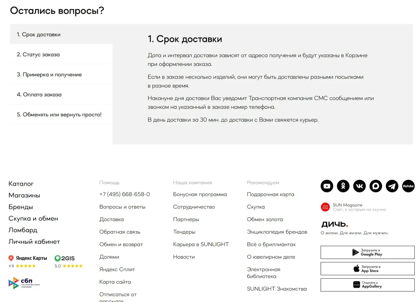 Скрин Страницы FAQ сайта Sunlight