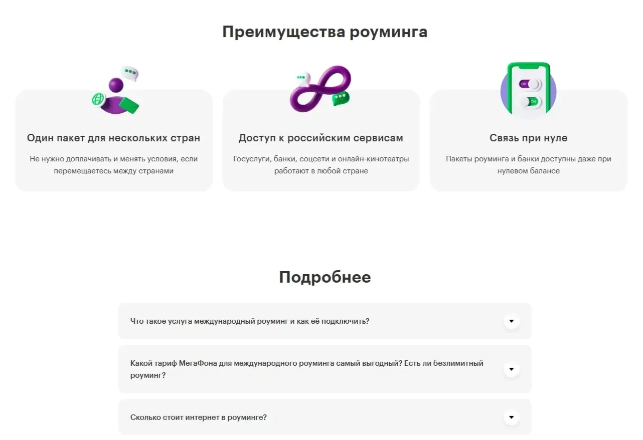 Скриншот Страницы Преимущества сайта Мегафон