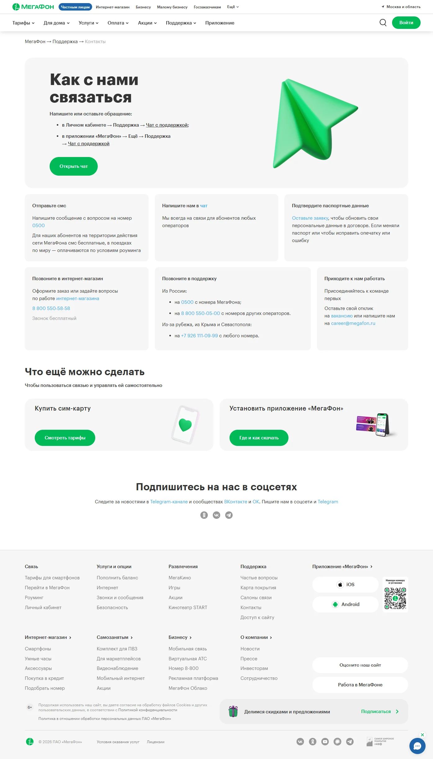 Скриншот Страницы Контакты сайта Мегафон