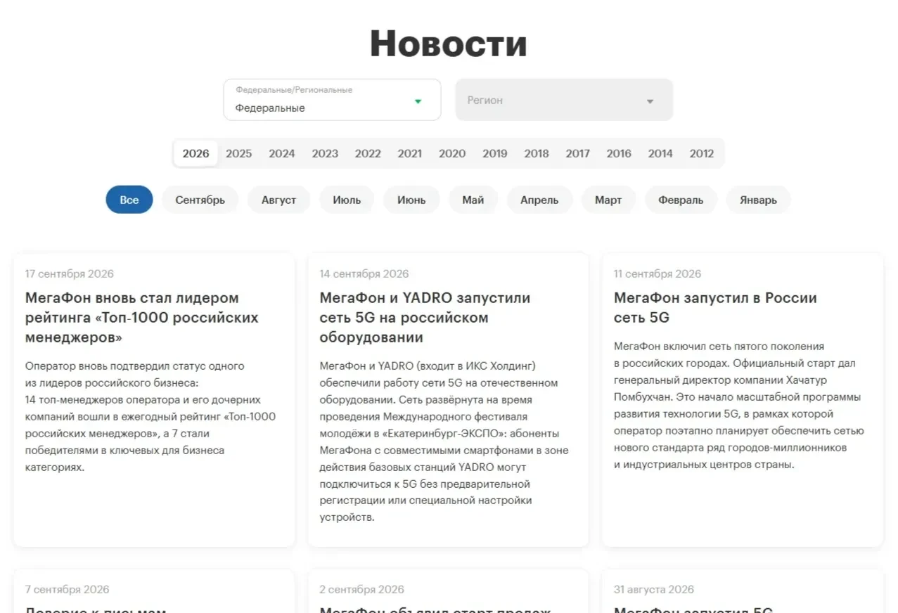 Референс Страницы Выпадающий список сайта Мегафон