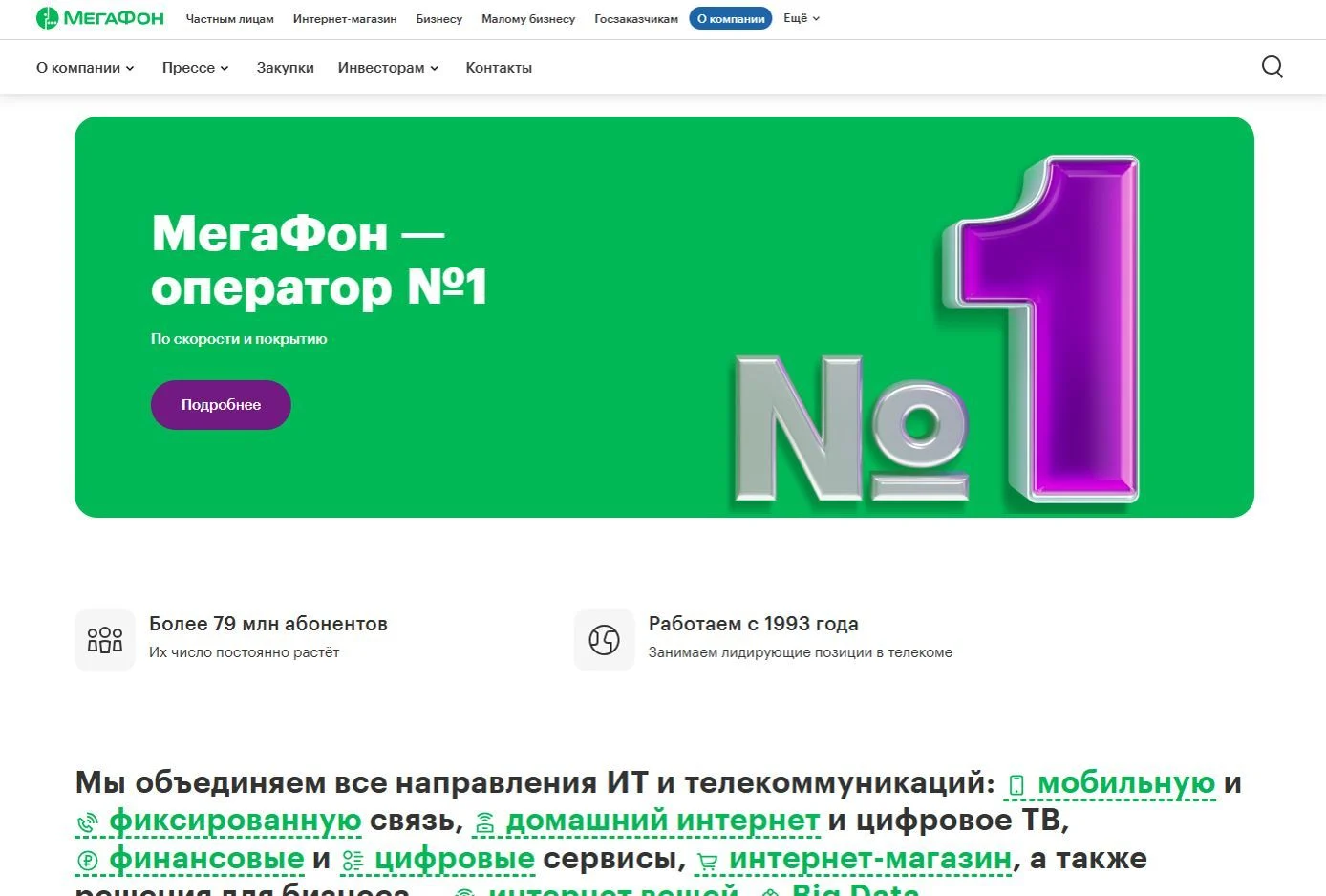 Скрин Страницы О компании сайта Мегафон