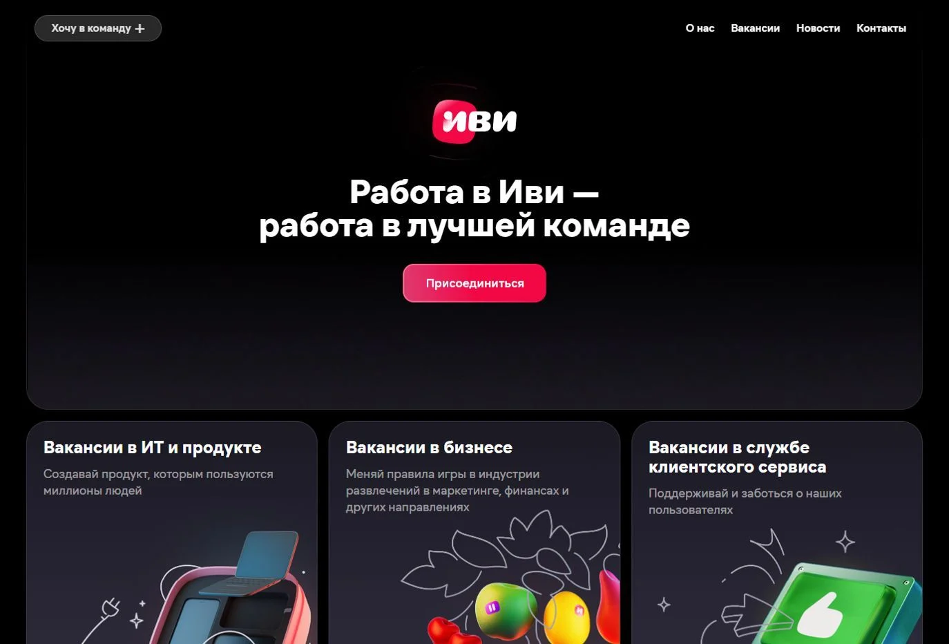 Скриншот Страницы Вакансии сайта IVI
