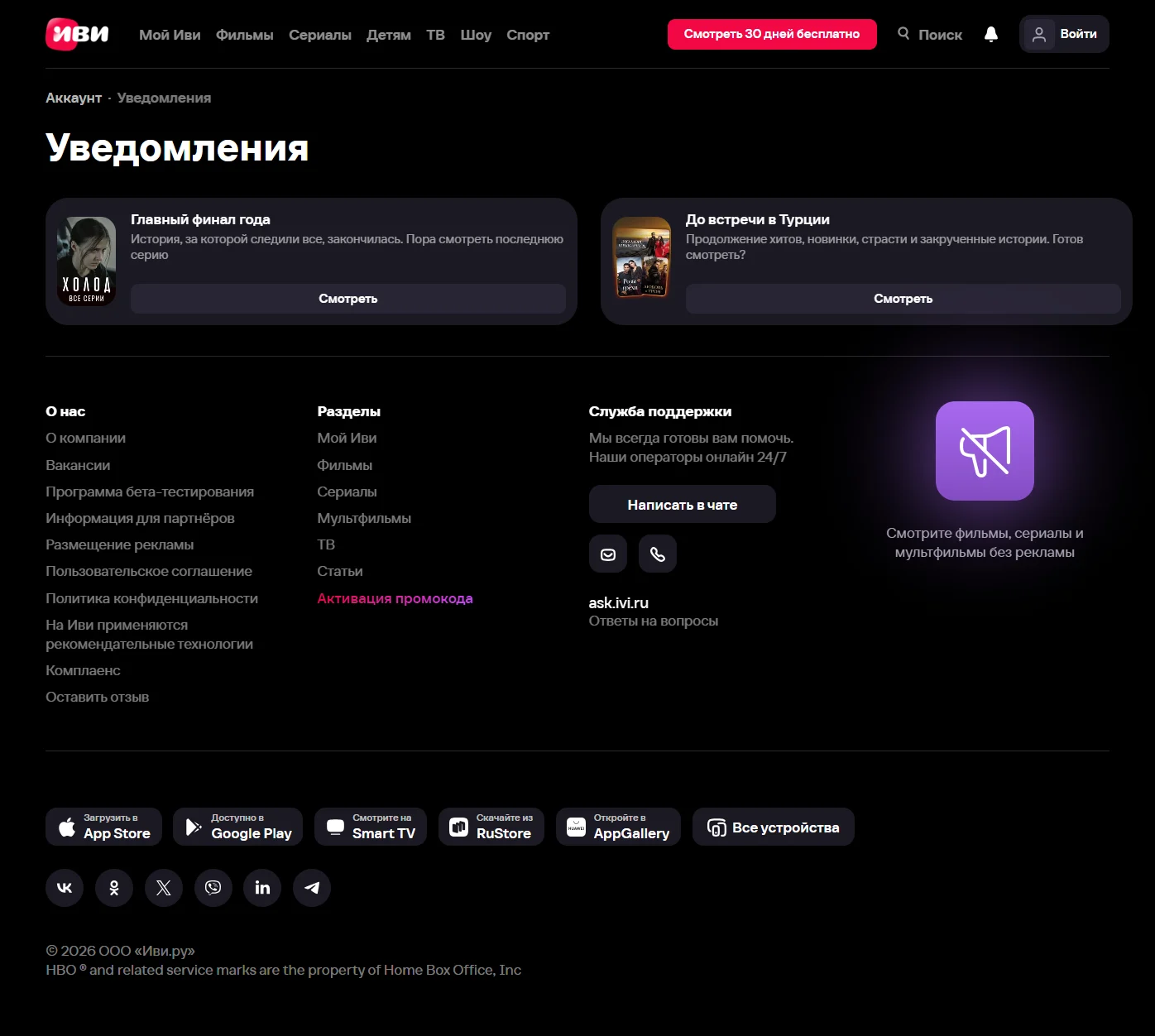 Референс Страницы Уведомления сайта IVI