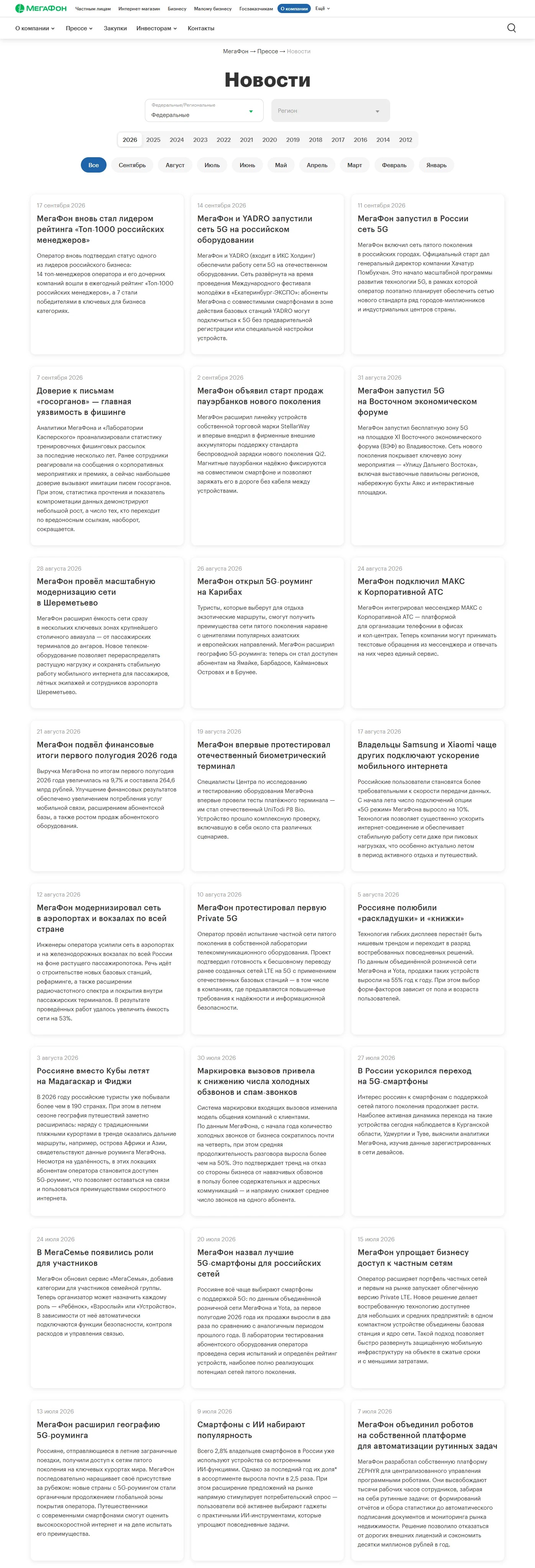 Скриншот Страницы Новости сайта Мегафон