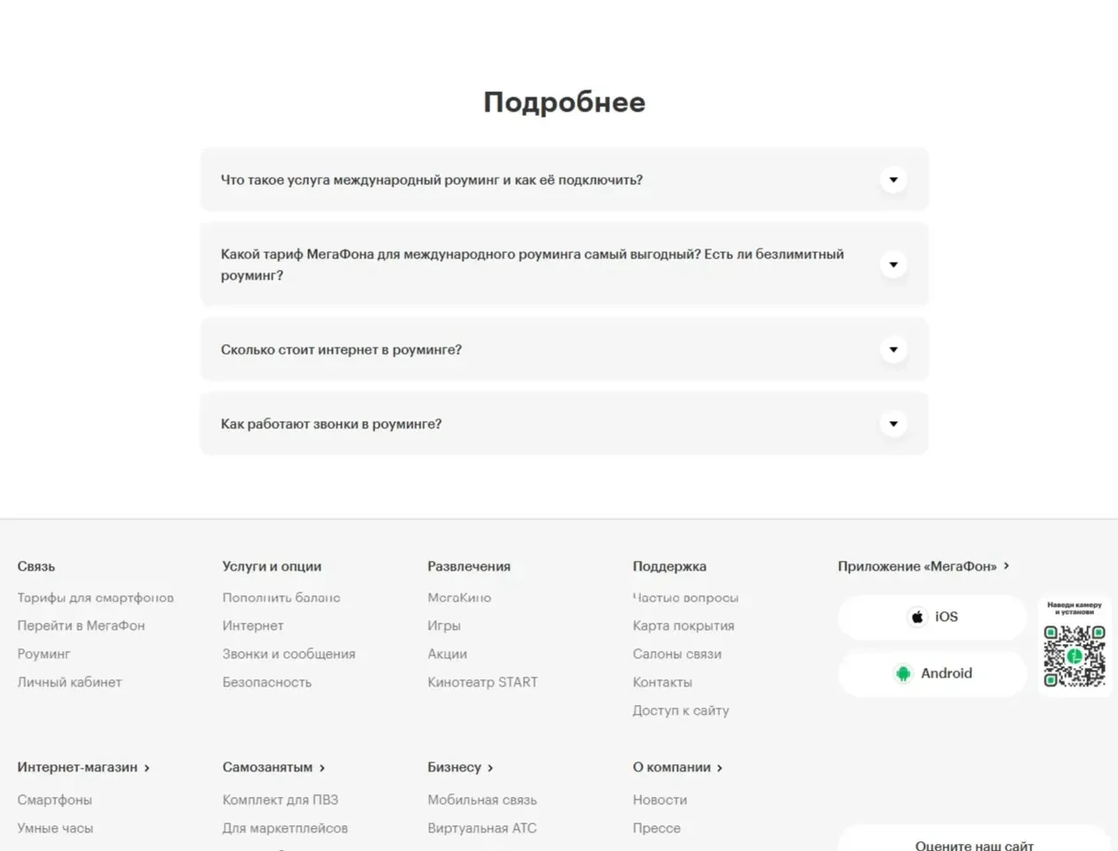 Референс Страницы FAQ сайта Мегафон