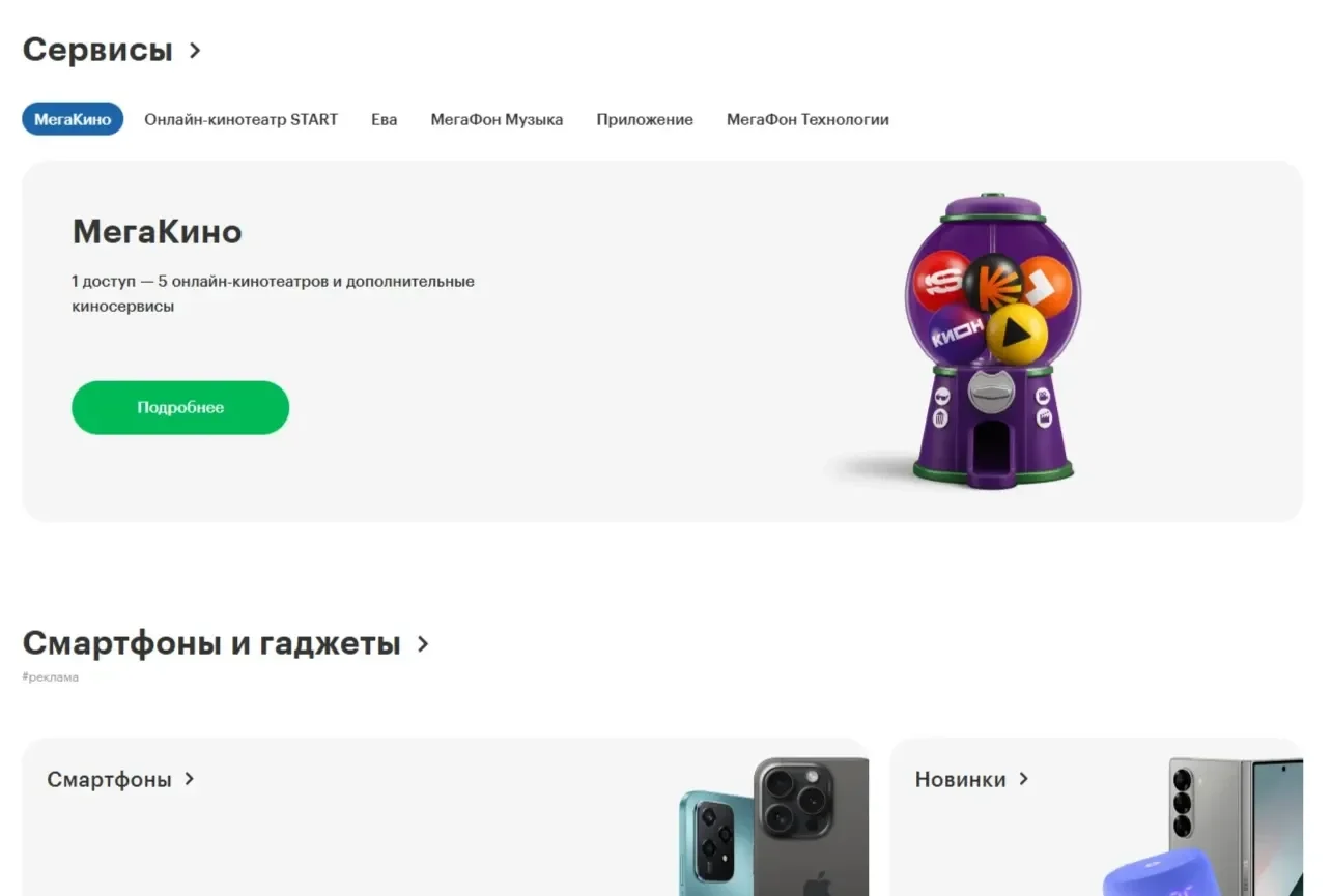Изображение Страницы Табы/вкладки сайта Мегафон