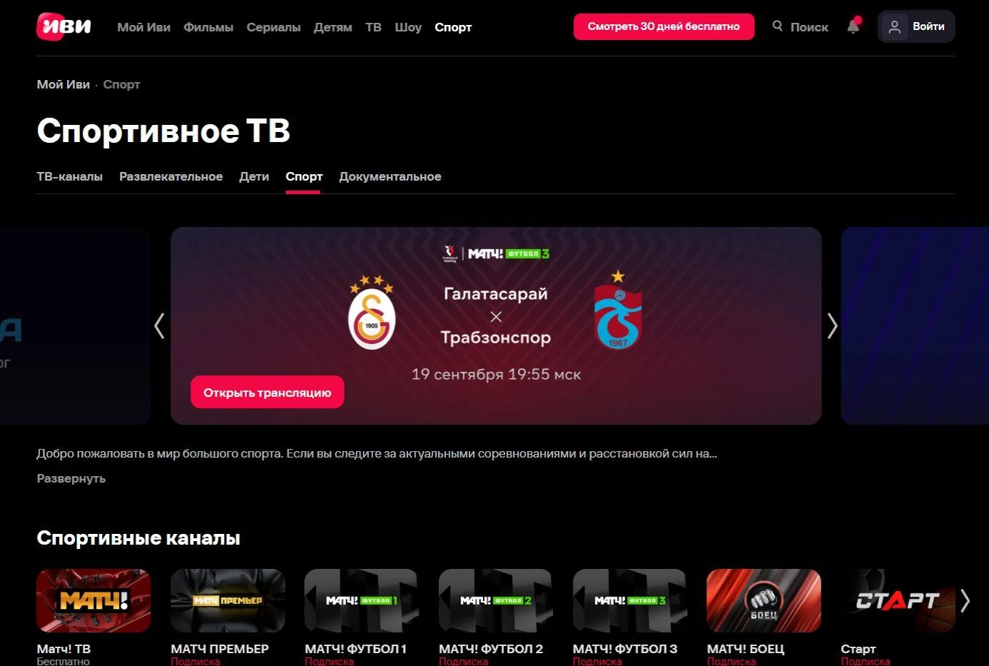 Референс Страницы Спортивное ТВ сайта IVI