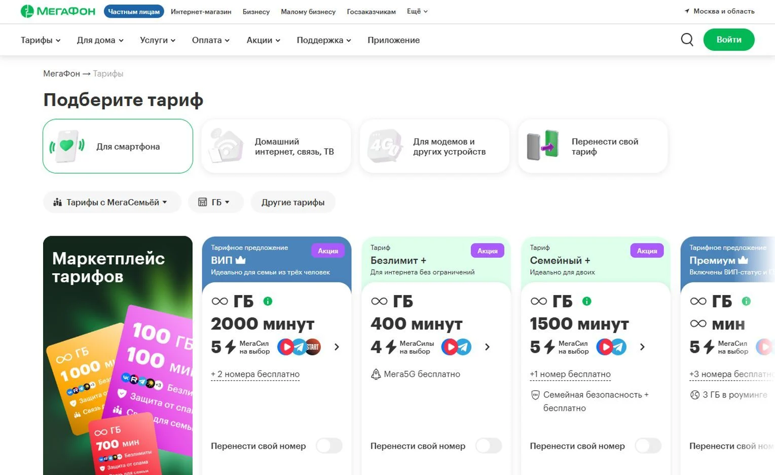 Скрин Страницы Тарифы сайта Мегафон