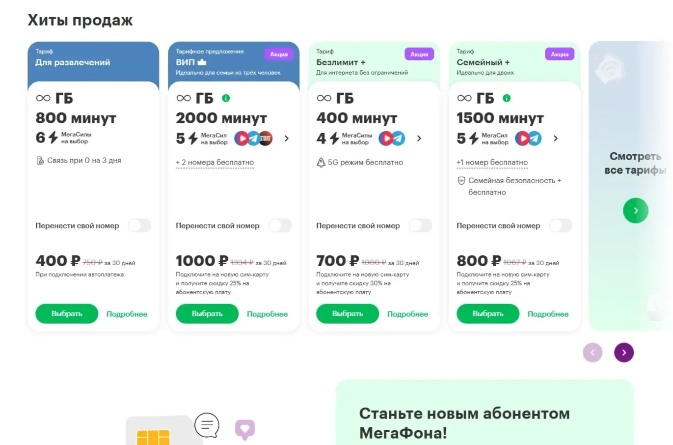 Фото Страницы Тарифы сайта Мегафон