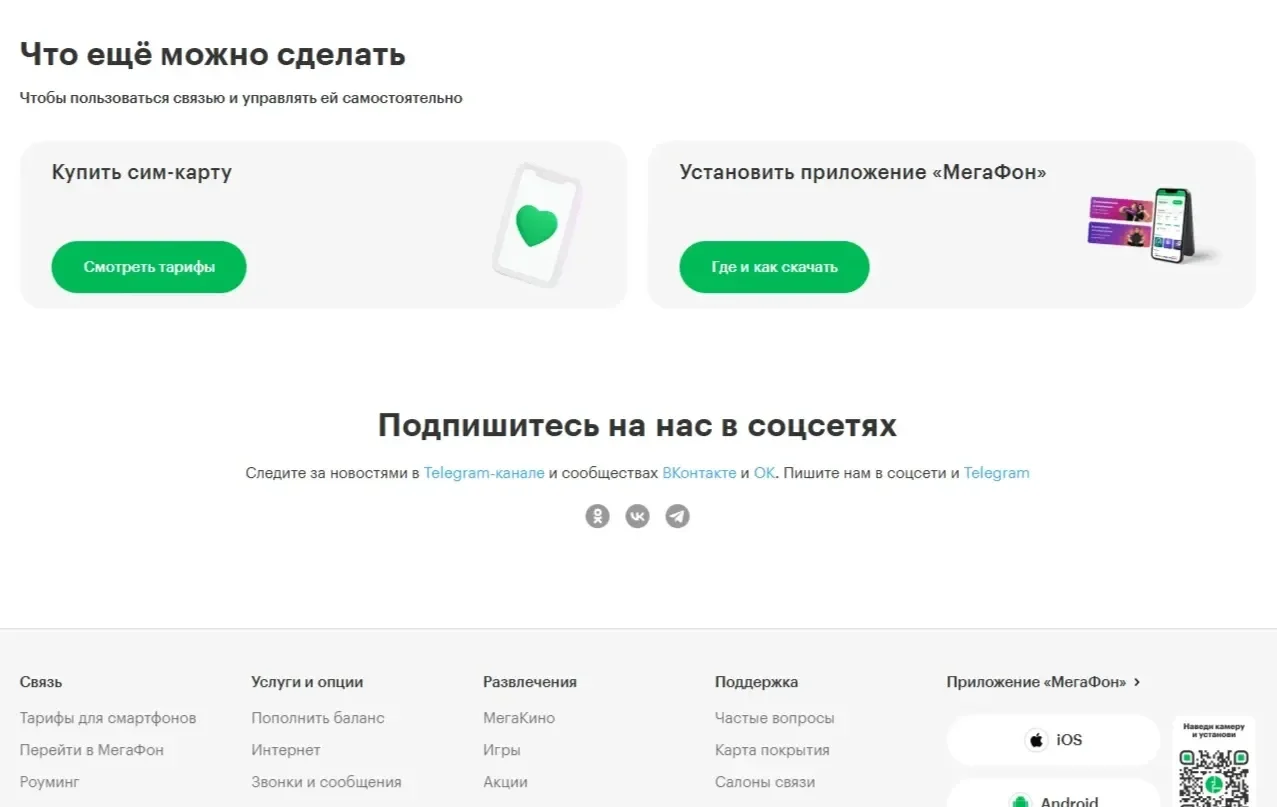 Скрин Страницы Услуги сайта Мегафон