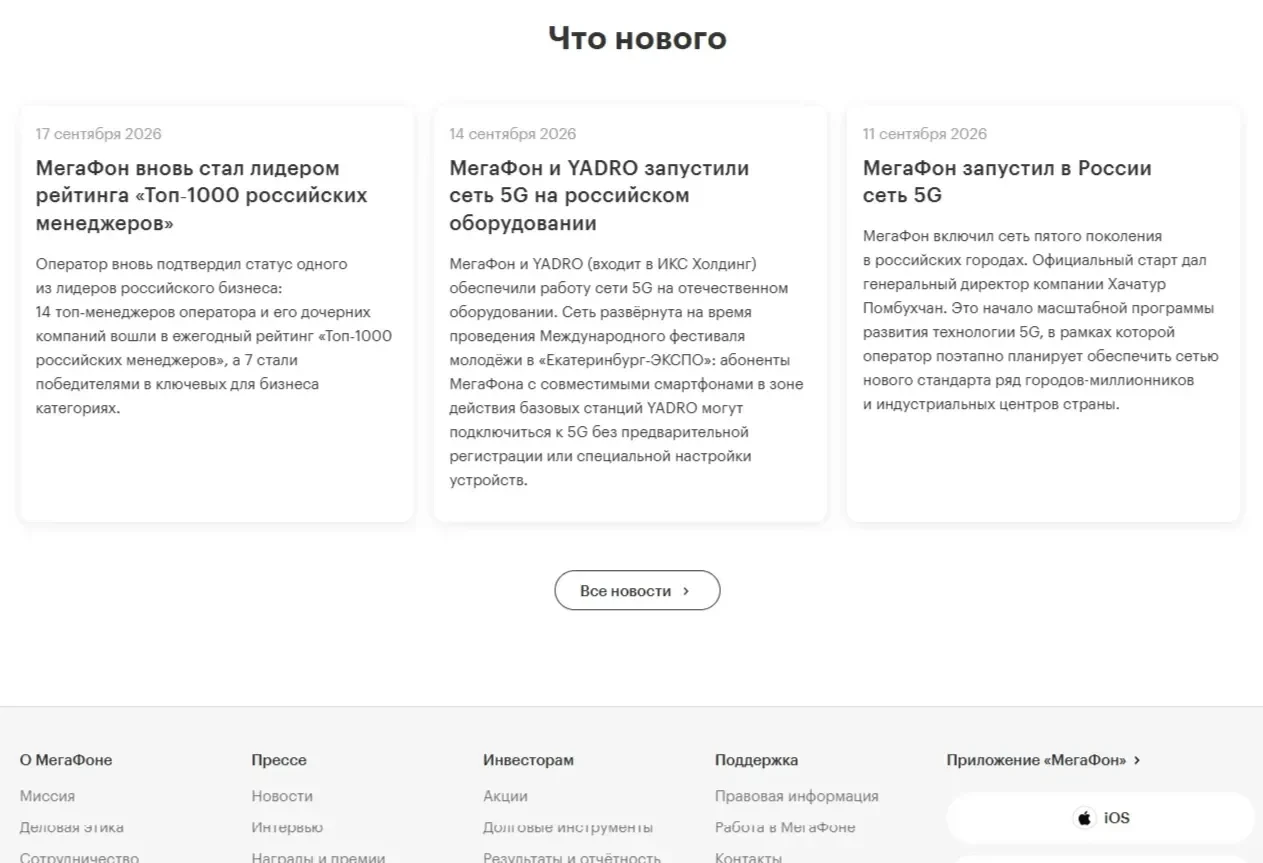 Фото Страницы Новости сайта Мегафон