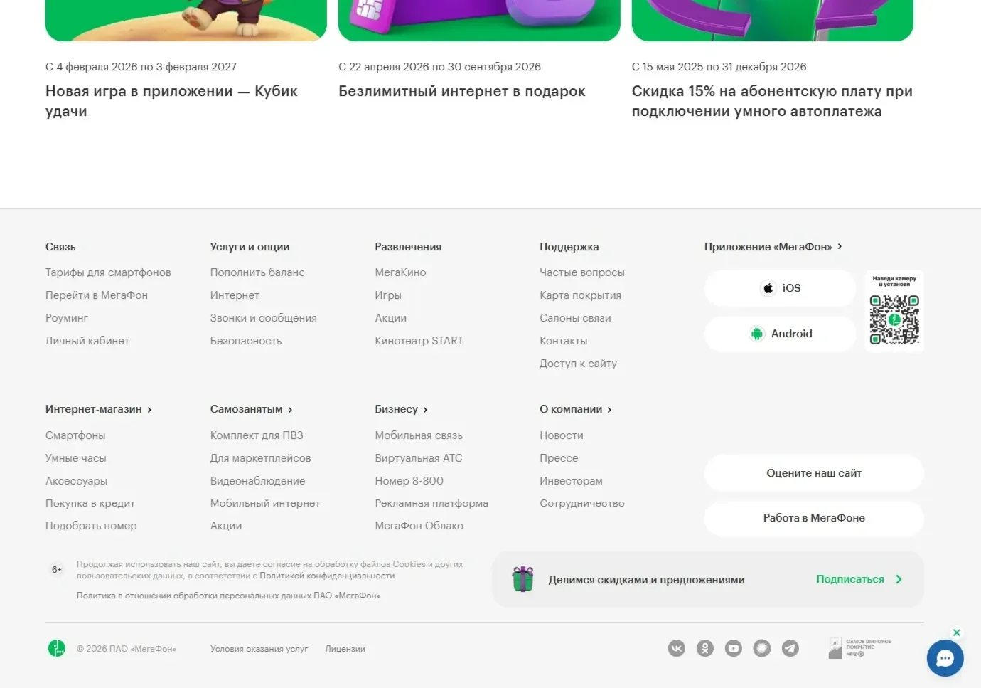 Пример Страницы Футер сайта Мегафон
