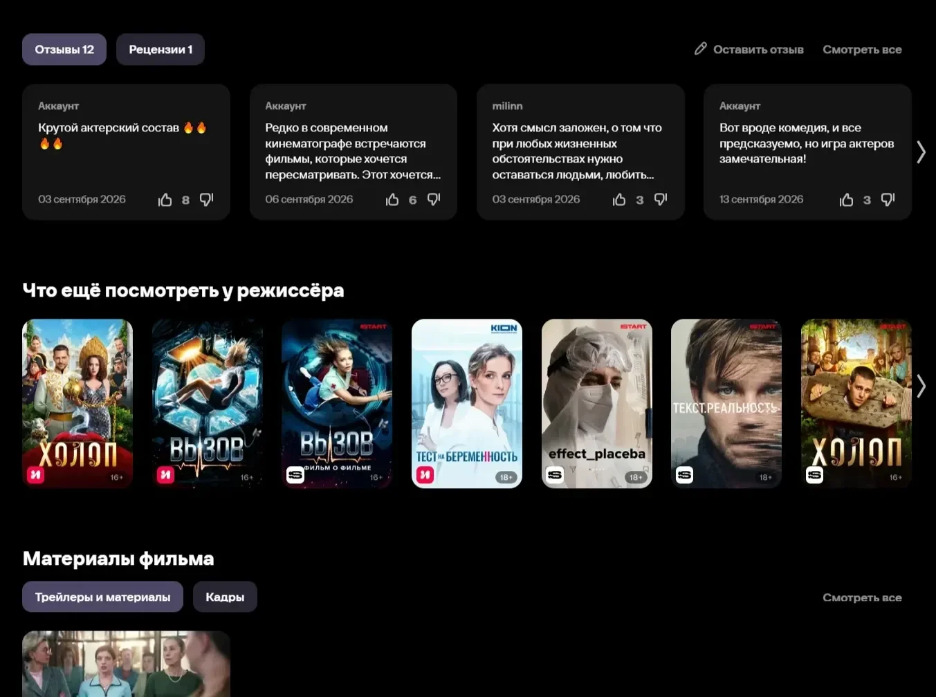 Пример Страницы Отзывы сайта IVI