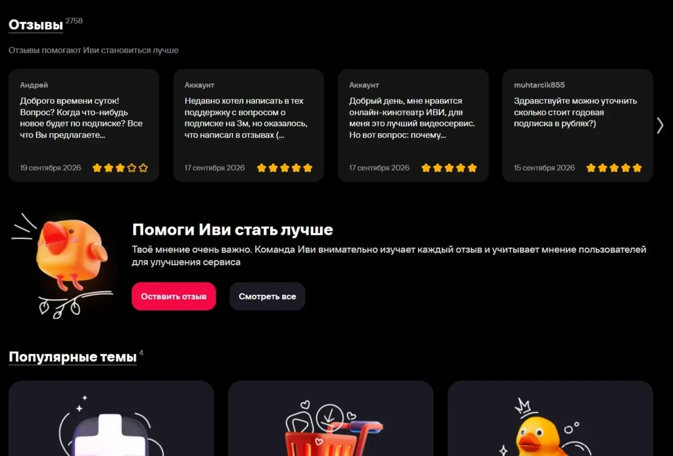 Скриншот Страницы Отзывы сайта IVI