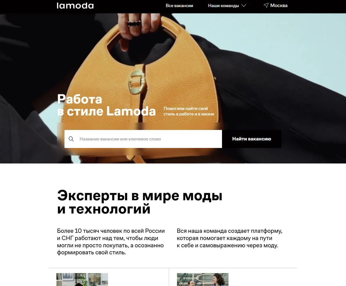 Скриншот Страницы Вакансии сайта Lamoda