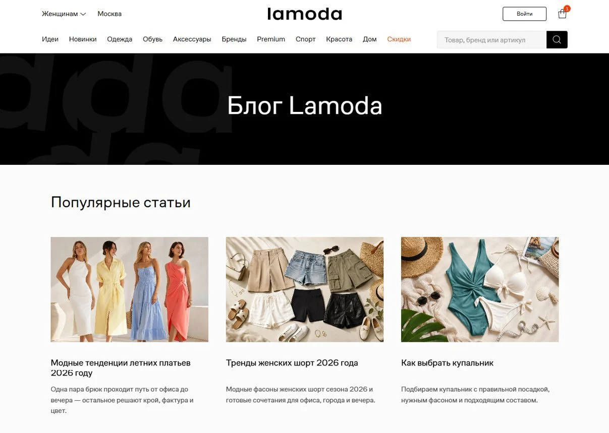 Картинка Страницы Блог сайта Lamoda