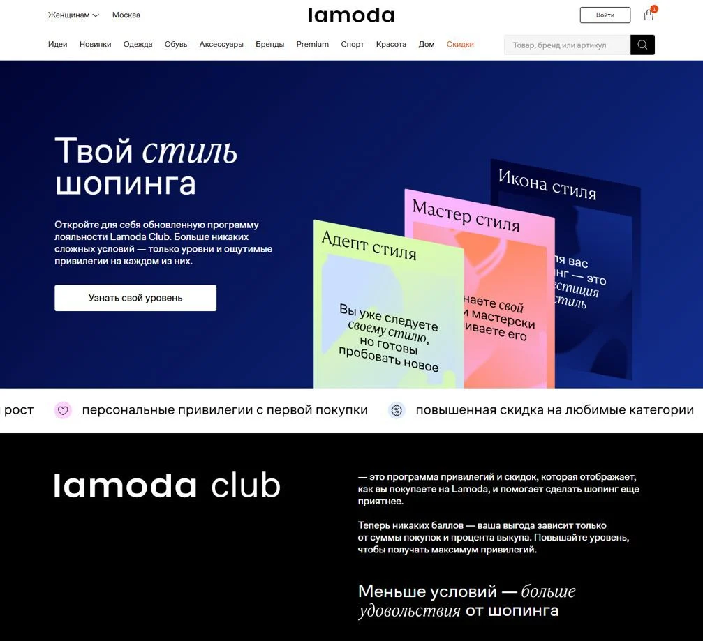 Скрин Страницы Программа лояльности сайта Lamoda