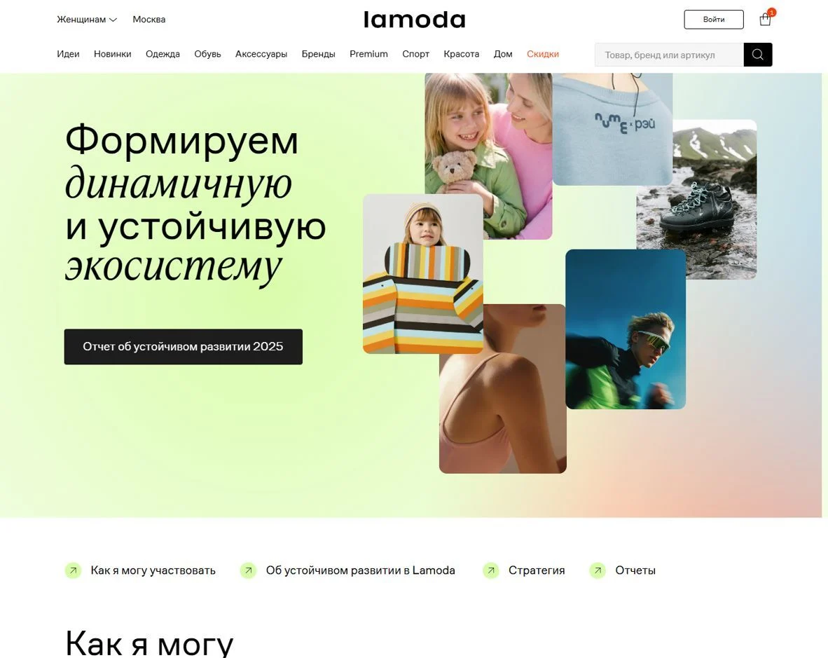 Скрин Страницы Развитие сайта Lamoda
