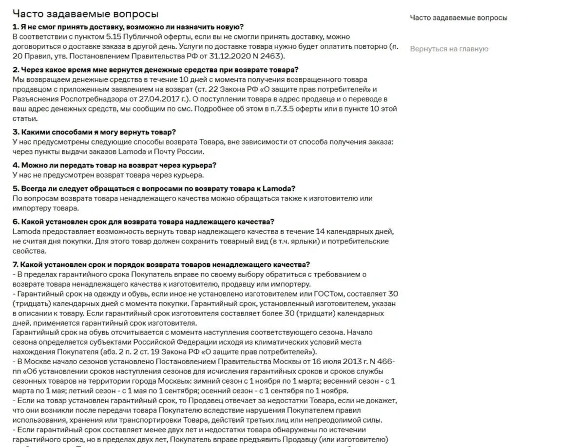 Скриншот Страницы FAQ сайта Lamoda