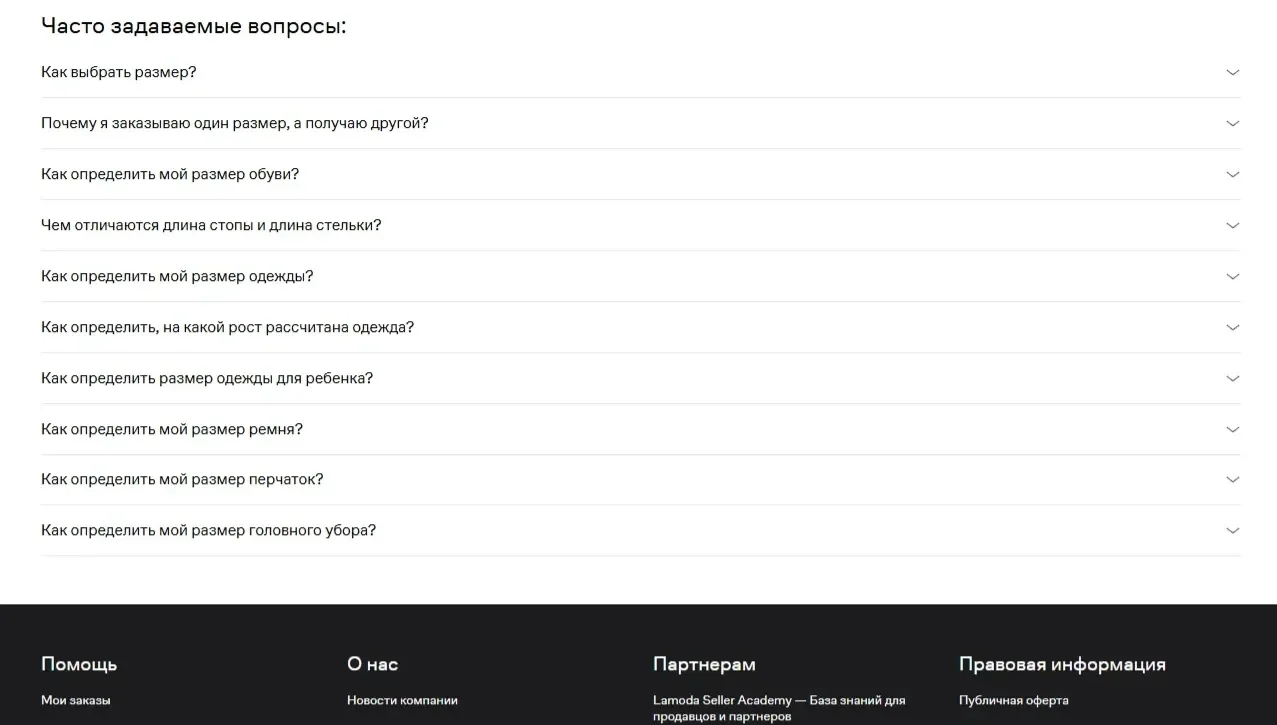 Изображение Страницы FAQ сайта Lamoda