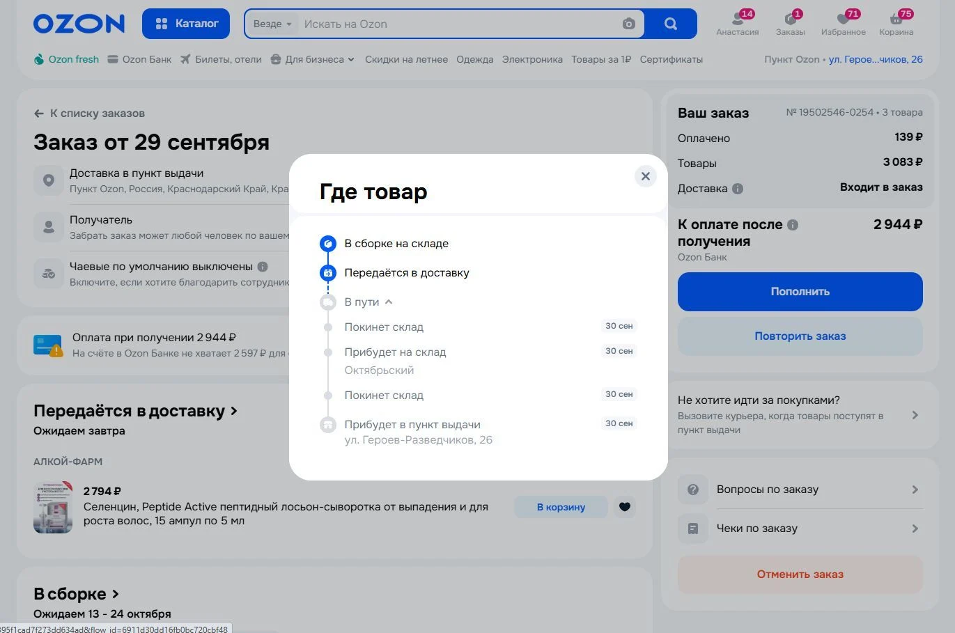 Отслеживание заказа: шаг 3
