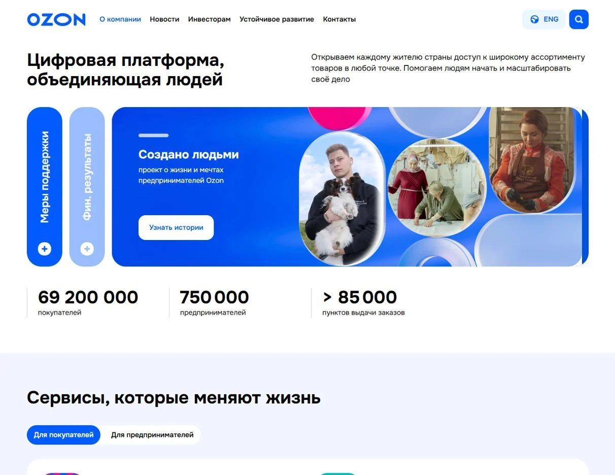 Скриншот Страницы О компании сайта Ozon