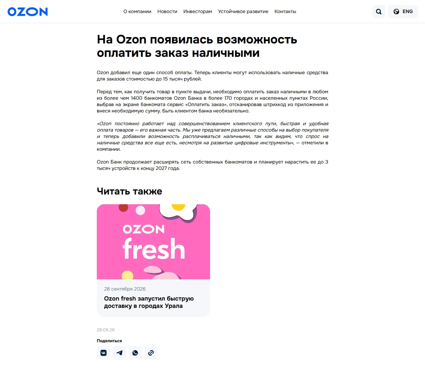 Фото Страницы Страница новости сайта Ozon