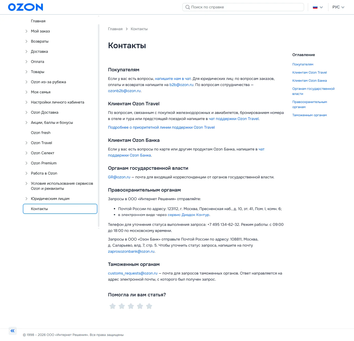 Картинка Страницы Контакты сайта Ozon