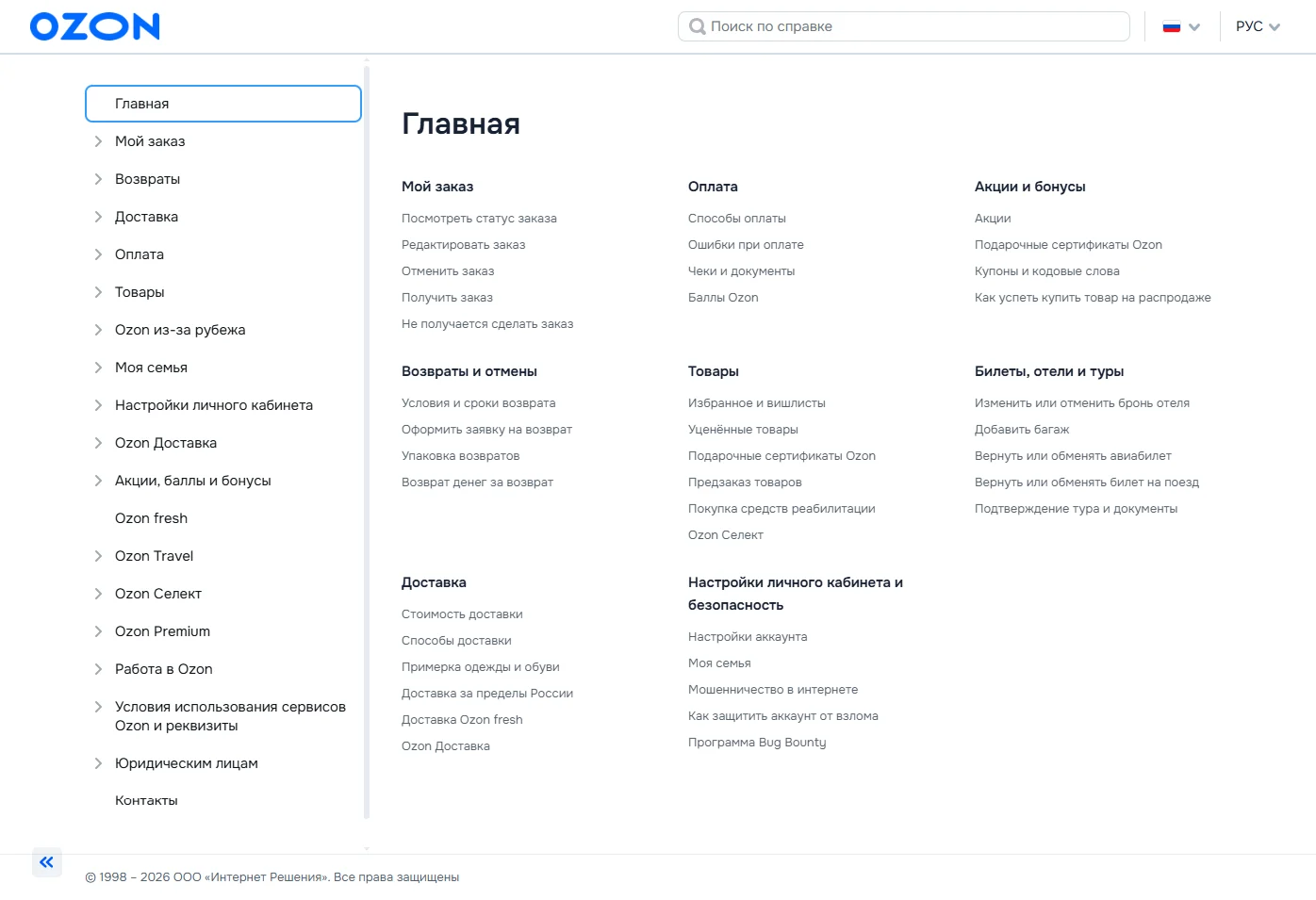 Референс Страницы Справка сайта Ozon
