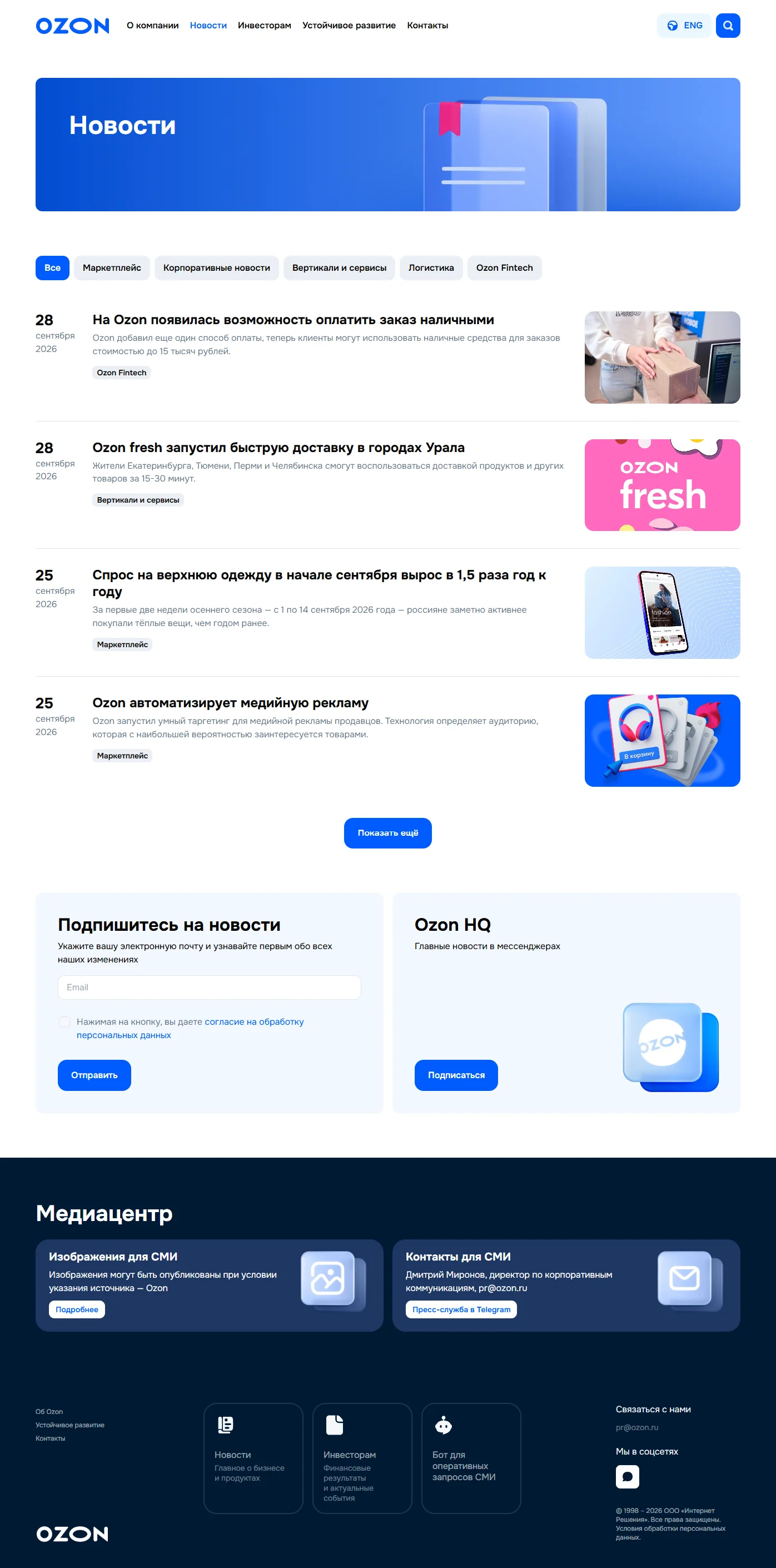 Скриншот Страницы Новости сайта Ozon