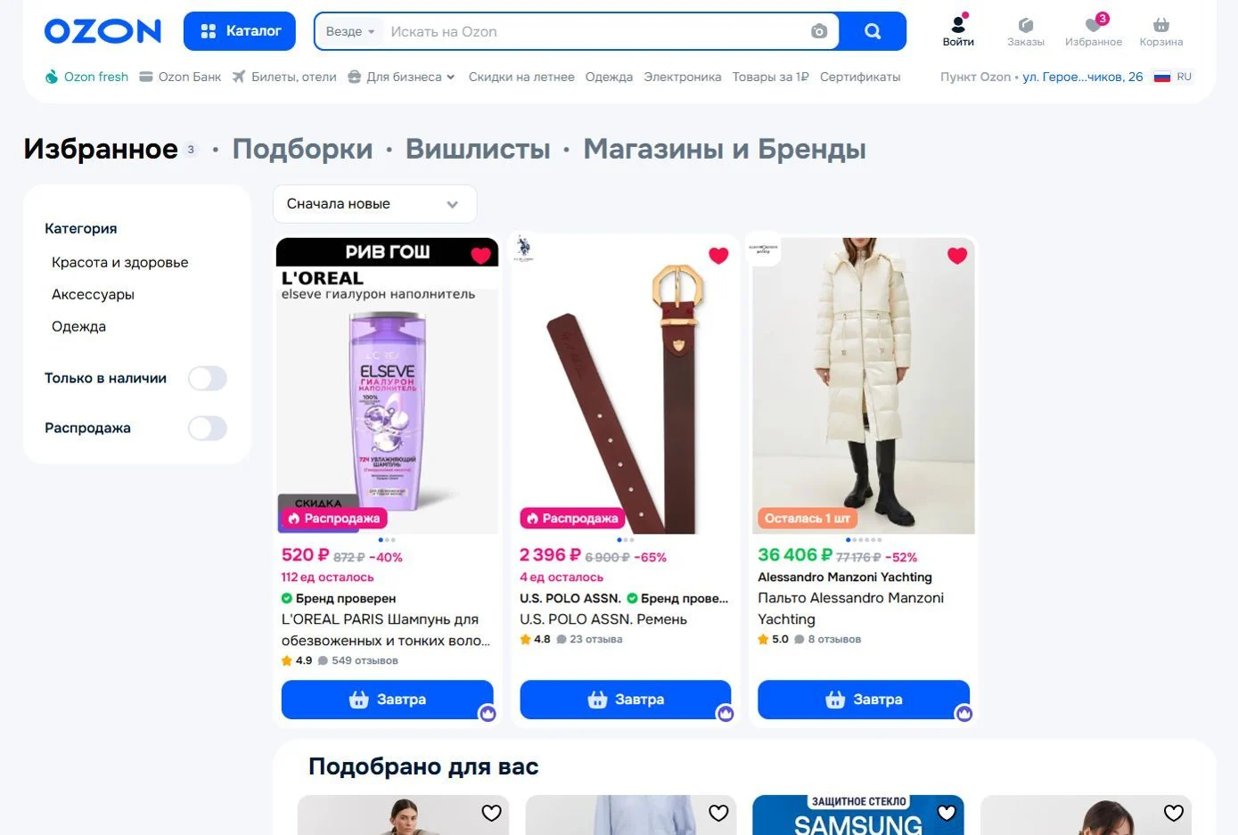 Изображение Страницы Избранное сайта Ozon