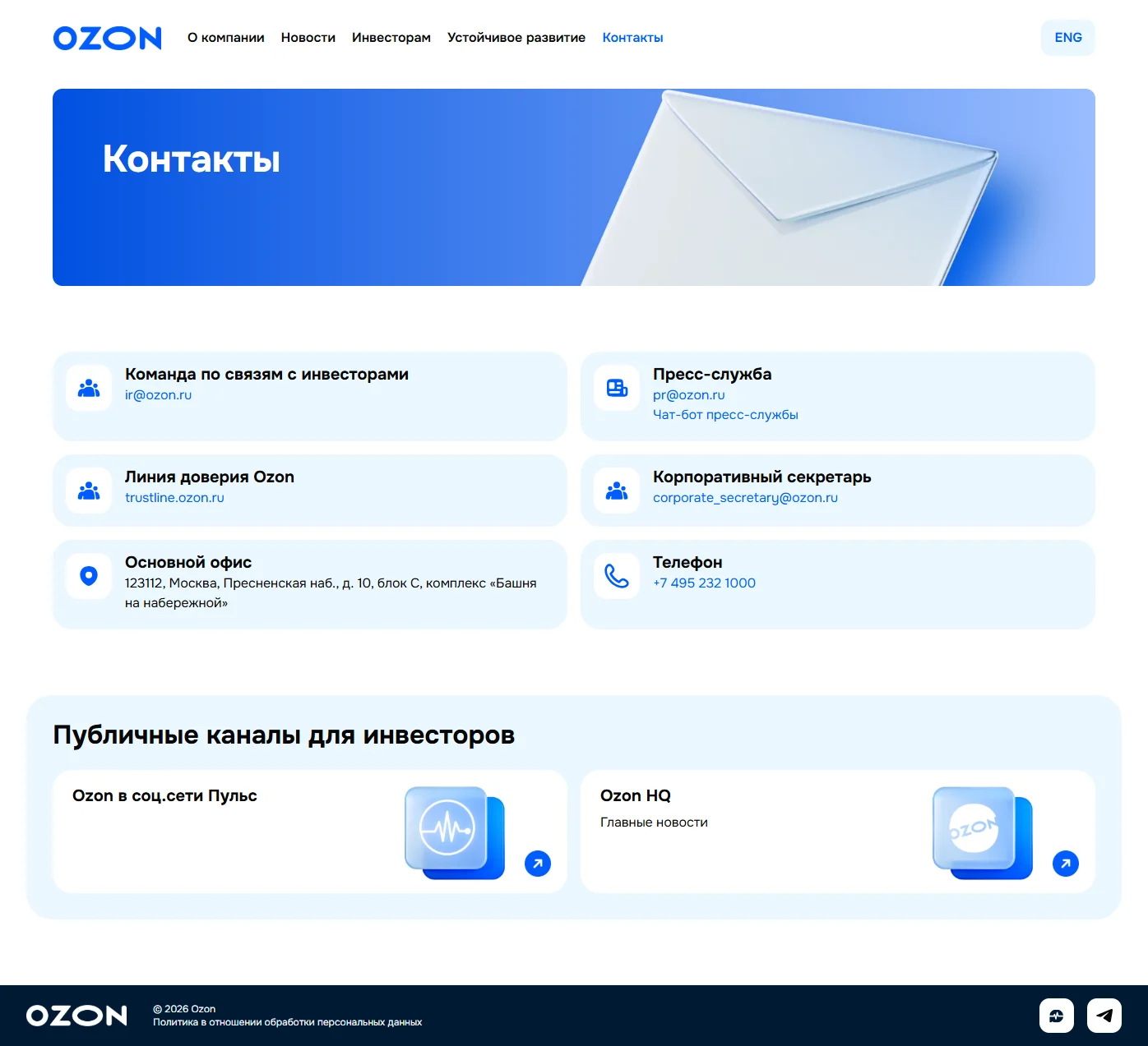 Пример Страницы Контакты сайта Ozon