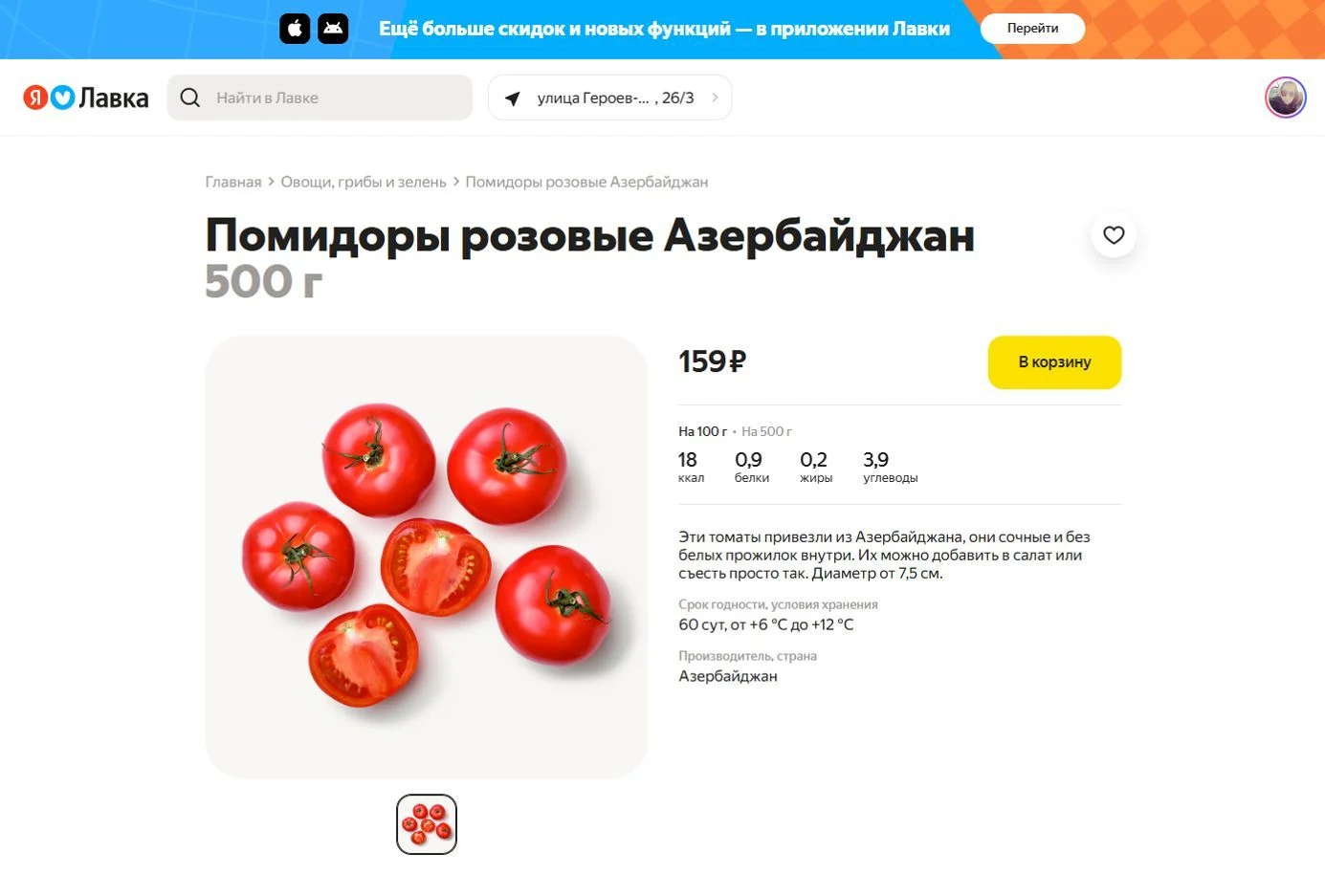 Фотография Страницы Товар сайта Яндекс Лавка