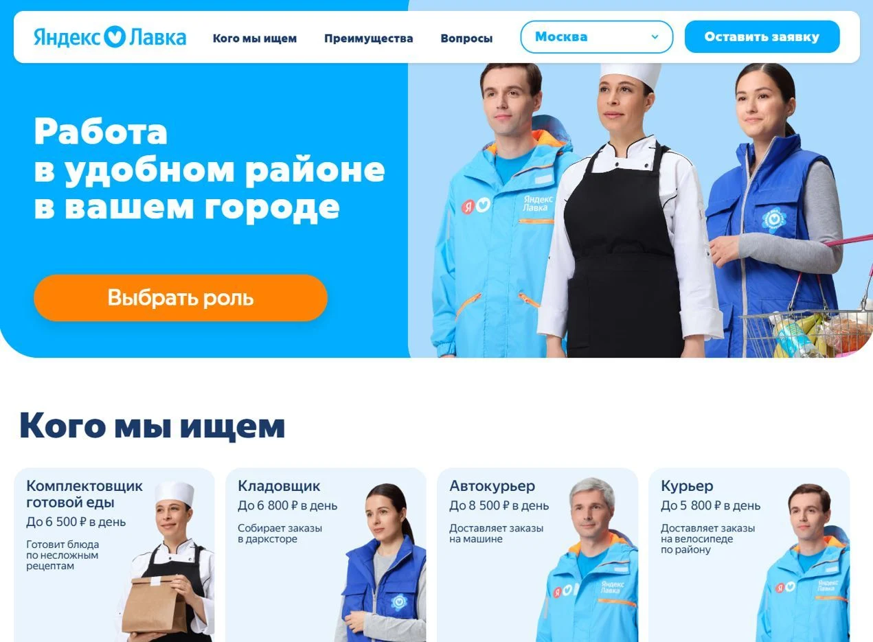 Скриншот Страницы Вакансии сайта Яндекс Лавка