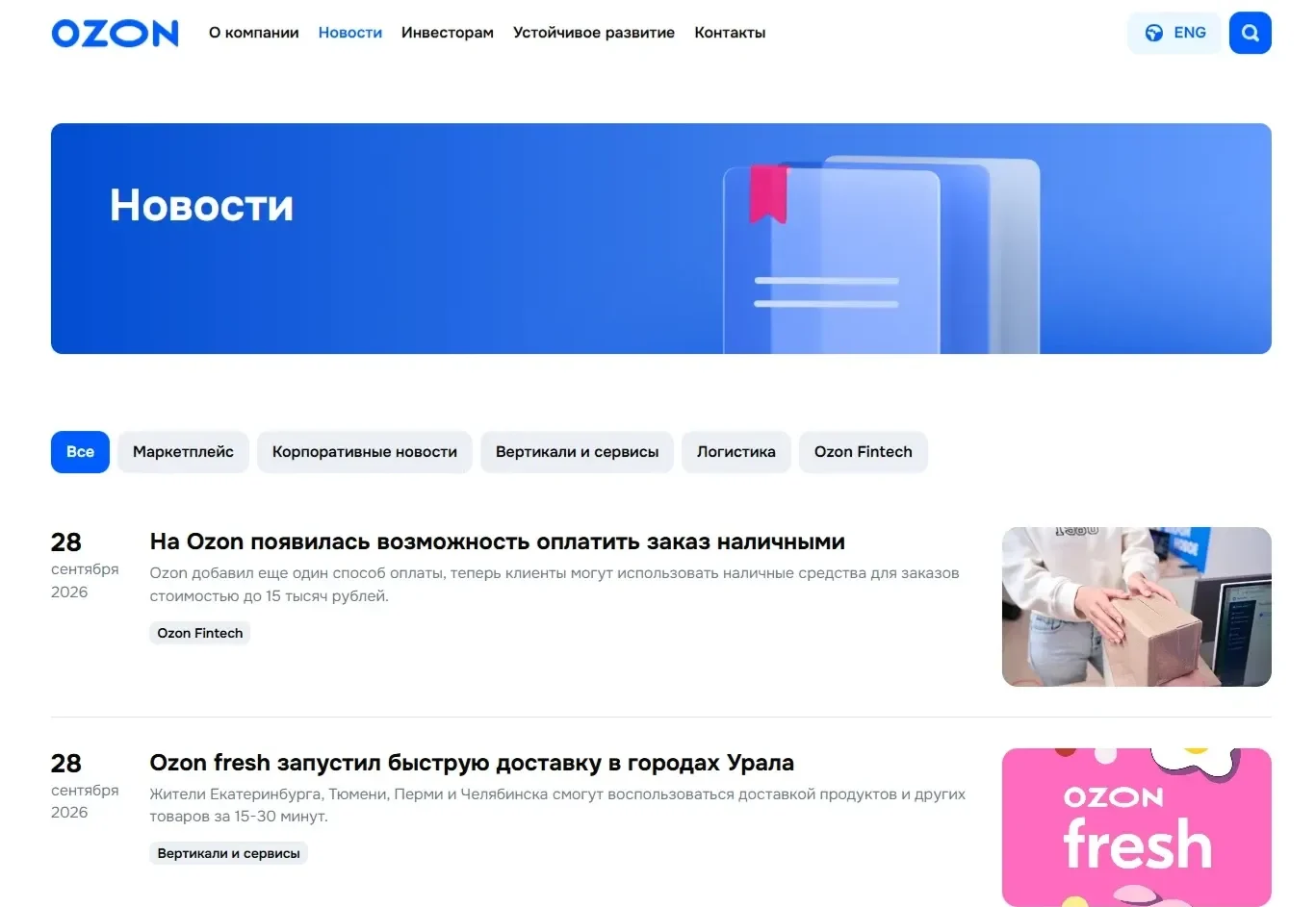 Изображение Страницы Первый экран сайта Ozon