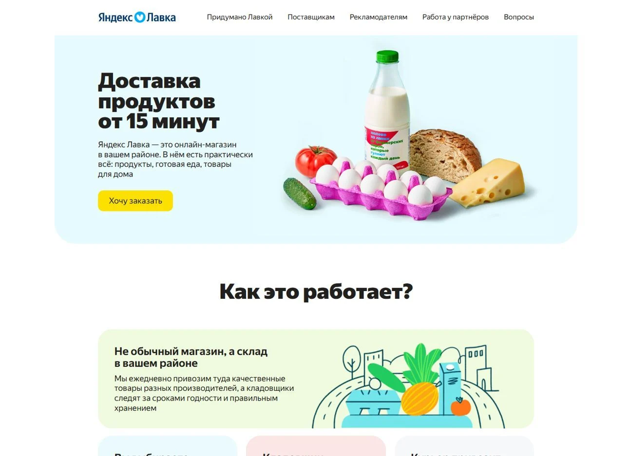 Референс Страницы О компании сайта Яндекс Лавка