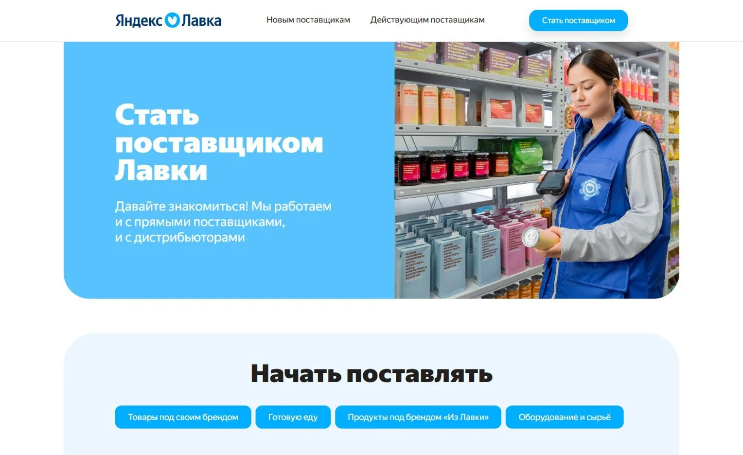 Изображение Страницы Поставщикам сайта Яндекс Лавка