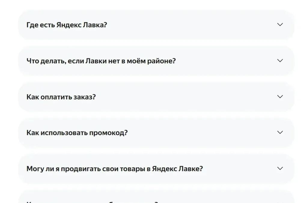Референс Страницы Аккордеон сайта Яндекс Лавка