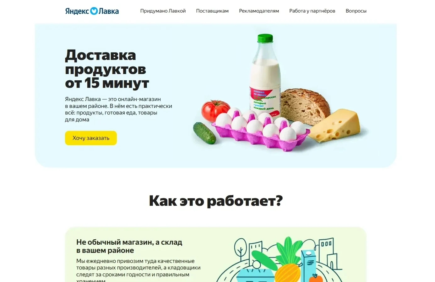 Скрин Страницы Первый экран сайта Яндекс Лавка
